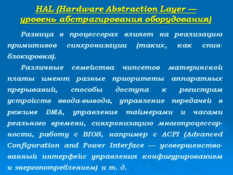 HAL (Hardware Abstraction Layer —  уровень абстрагирования оборудования)   Разница в процессорах